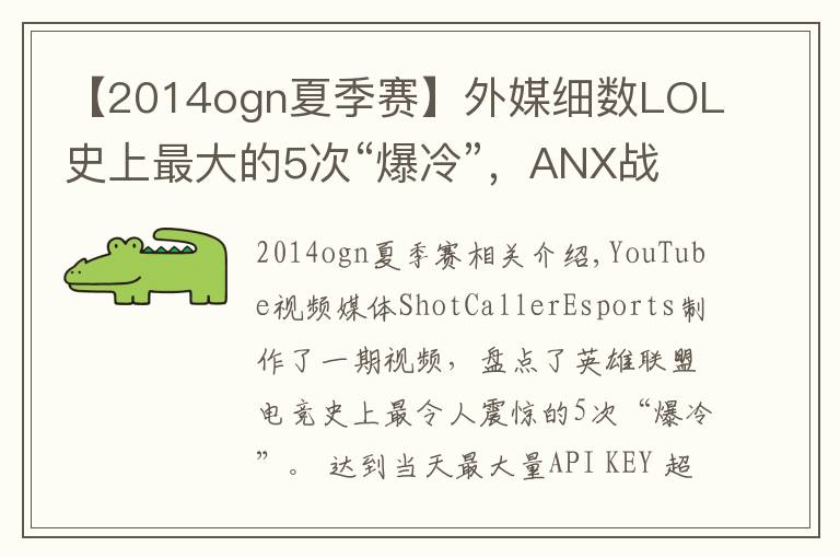 【2014ogn夏季賽】外媒細(xì)數(shù)LOL史上最大的5次“爆冷”，ANX戰(zhàn)勝ROX排在第一