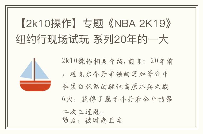 【2k10操作】專題《NBA 2K19》紐約行現(xiàn)場試玩 系列20年的一大步