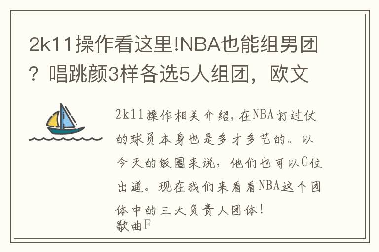 2k11操作看這里!NBA也能組男團(tuán)？唱跳顏3樣各選5人組團(tuán)，歐文能帶舞團(tuán)C位出道