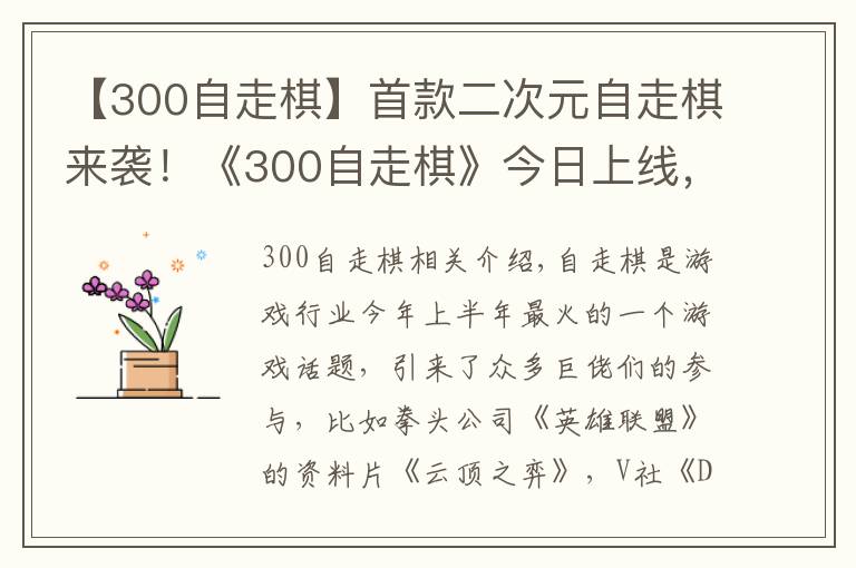 【300自走棋】首款二次元自走棋來襲！《300自走棋》今日上線，還能聯(lián)動葫蘆娃