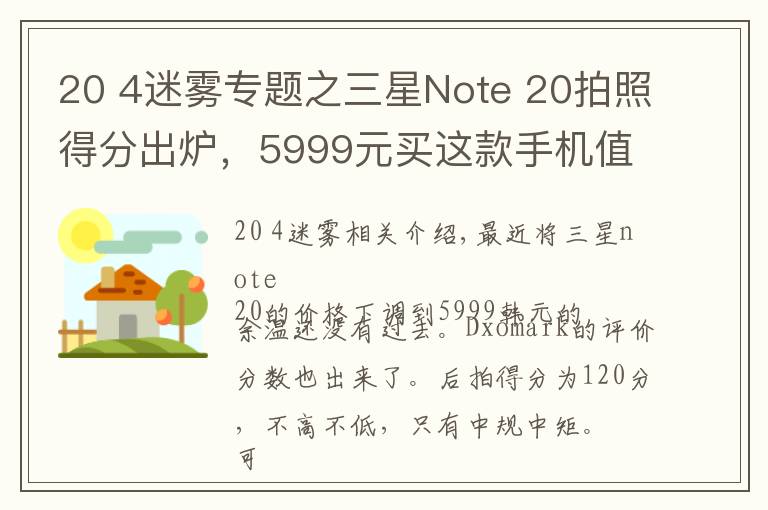 20 4迷霧專題之三星Note 20拍照得分出爐，5999元買這款手機(jī)值得嗎？