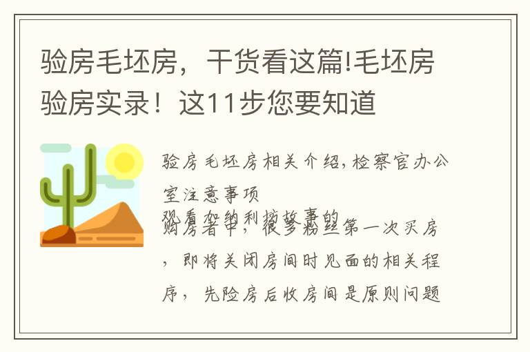 驗(yàn)房毛坯房，干貨看這篇!毛坯房驗(yàn)房實(shí)錄！這11步您要知道