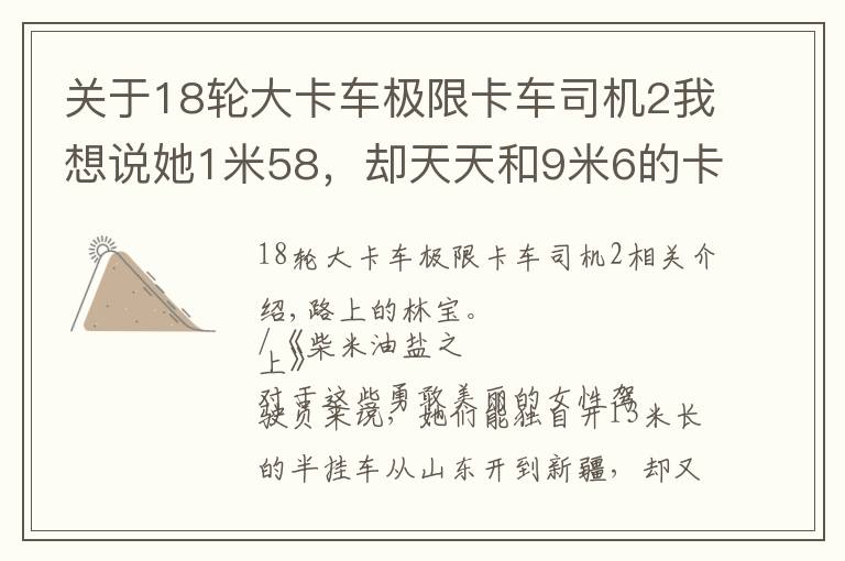 關(guān)于18輪大卡車極限卡車司機2我想說她1米58，卻天天和9米6的卡車打交道