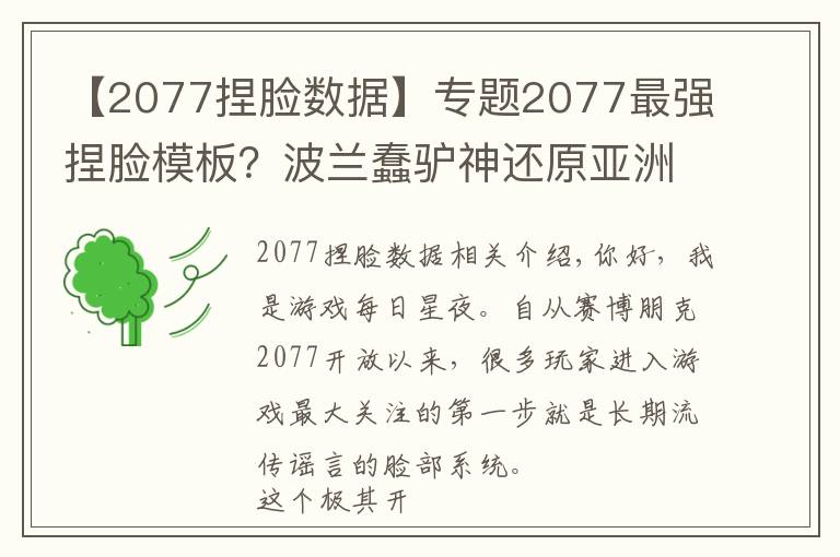 【2077捏臉數(shù)據(jù)】專題2077最強(qiáng)捏臉模板？波蘭蠢驢神還原亞洲人面孔，細(xì)節(jié)太到位