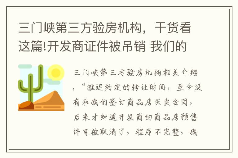 三門峽第三方驗房機構(gòu)，干貨看這篇!開發(fā)商證件被吊銷 我們的房子該怎么辦？