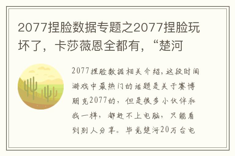 2077捏臉數據專題之2077捏臉玩壞了，卡莎薇恩全都有，“楚河”上線女裝賽博朋克