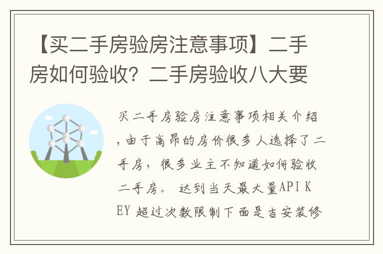 【買二手房驗房注意事項】二手房如何驗收？二手房驗收八大要點