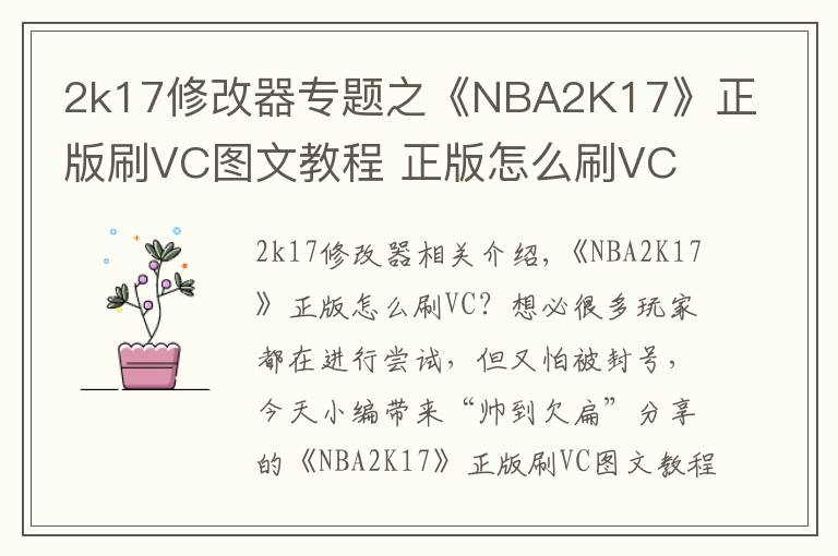 2k17修改器專(zhuān)題之《NBA2K17》正版刷VC圖文教程 正版怎么刷VC