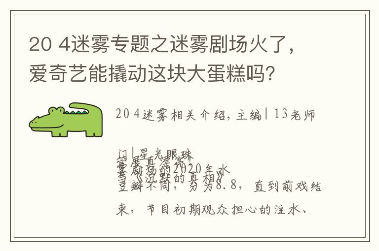 20 4迷霧專題之迷霧劇場(chǎng)火了，愛奇藝能撬動(dòng)這塊大蛋糕嗎？