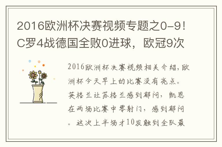 2016歐洲杯決賽視頻專(zhuān)題之0-9！C羅4戰(zhàn)德國(guó)全敗0進(jìn)球，歐冠9次攻破諾伊爾！歐洲杯隊(duì)長(zhǎng)硬剛