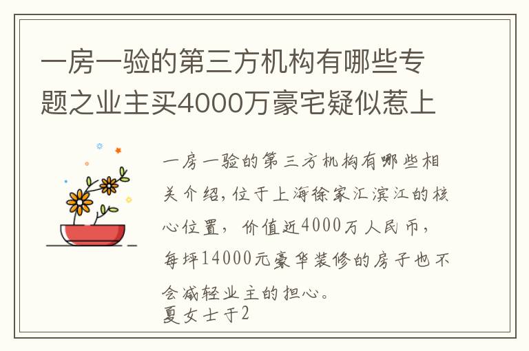 一房一驗(yàn)的第三方機(jī)構(gòu)有哪些專題之業(yè)主買4000萬豪宅疑似惹上皮膚病，質(zhì)疑驗(yàn)收有問題