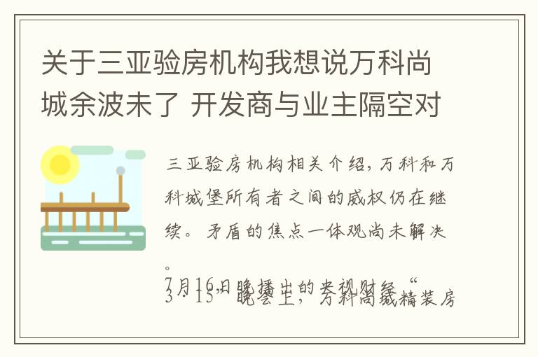 關(guān)于三亞驗房機構(gòu)我想說萬科尚城余波未了 開發(fā)商與業(yè)主隔空對戰(zhàn)