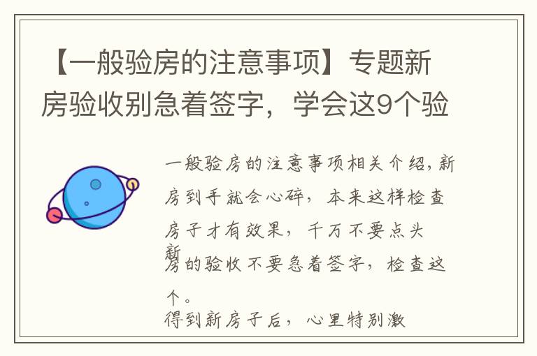 【一般驗房的注意事項】專題新房驗收別急著簽字，學會這9個驗房要點，再也不怕被開發(fā)商忽悠