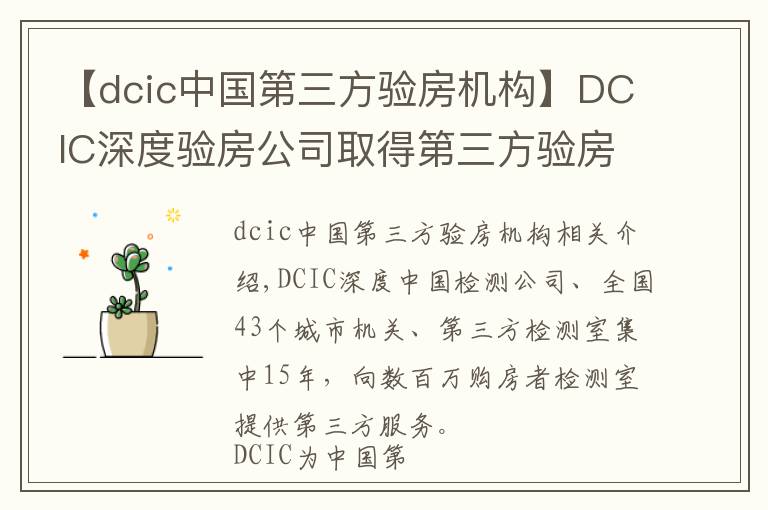 【dcic中國(guó)第三方驗(yàn)房機(jī)構(gòu)】DCIC深度驗(yàn)房公司取得第三方驗(yàn)房行業(yè)國(guó)家級(jí)一級(jí)資質(zhì)