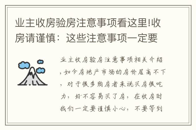 業(yè)主收房驗房注意事項看這里!收房請謹慎：這些注意事項一定要爛熟于心！