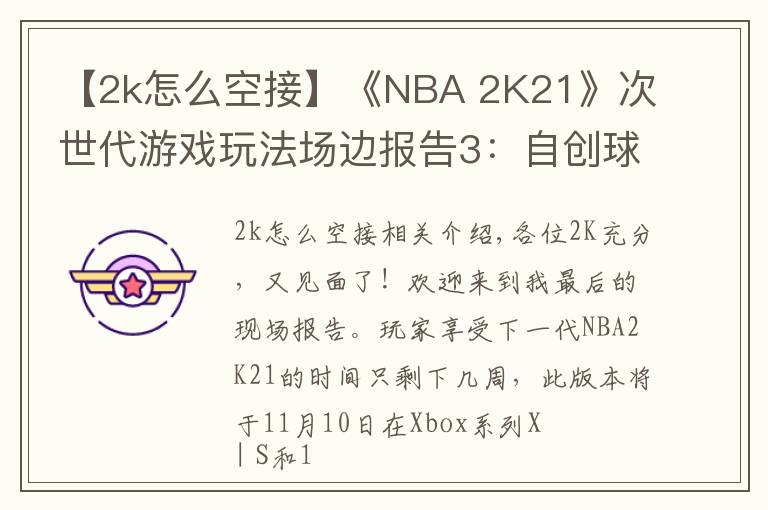 【2k怎么空接】《NBA 2K21》次世代游戲玩法場(chǎng)邊報(bào)告3：自創(chuàng)球員和AI