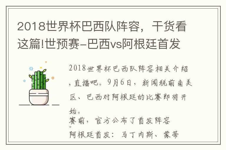 2018世界杯巴西隊(duì)陣容，干貨看這篇!世預(yù)賽-巴西vs阿根廷首發(fā)：梅西、勞塔羅先發(fā)