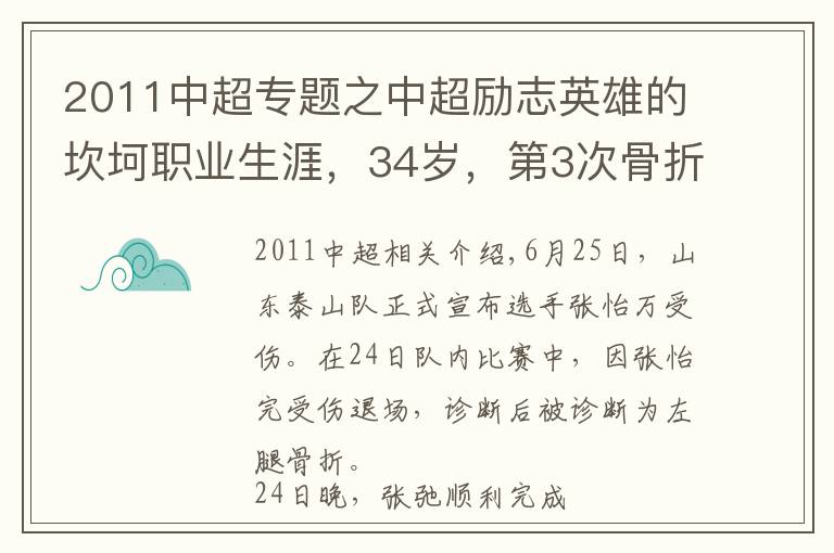 2011中超專題之中超勵(lì)志英雄的坎坷職業(yè)生涯，34歲，第3次骨折，合同年底到期