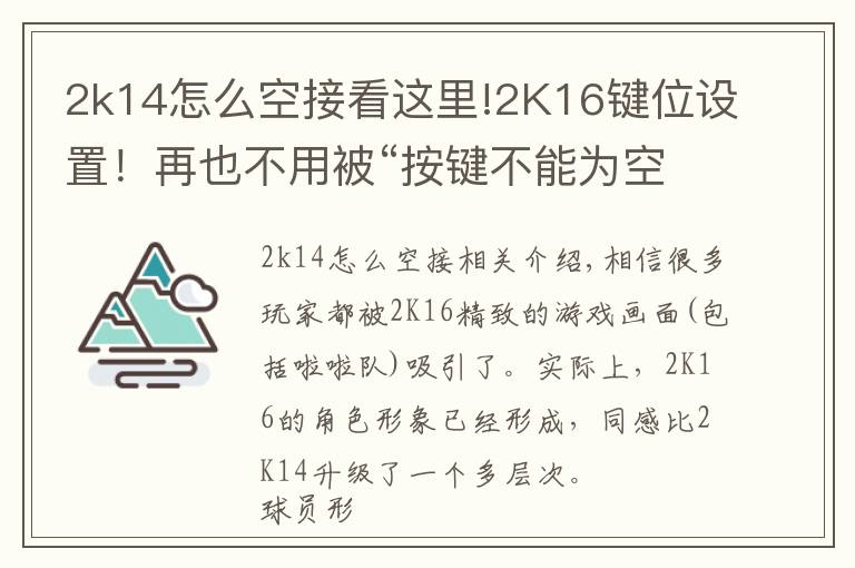 2k14怎么空接看這里!2K16鍵位設(shè)置！再也不用被“按鍵不能為空”困擾了！