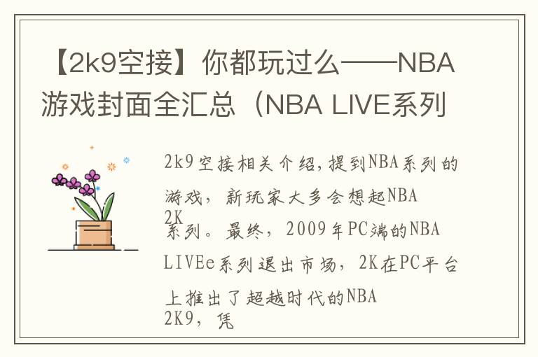 【2k9空接】你都玩過么——NBA游戲封面全匯總（NBA LIVE系列）