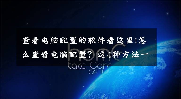 查看電腦配置的軟件看這里!怎么查看電腦配置？這4種方法一定要學(xué)會(huì)