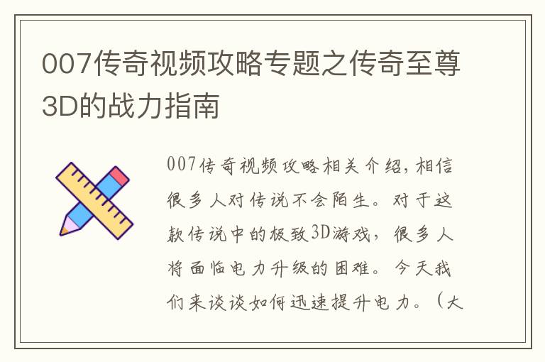 007傳奇視頻攻略專題之傳奇至尊3D的戰(zhàn)力指南