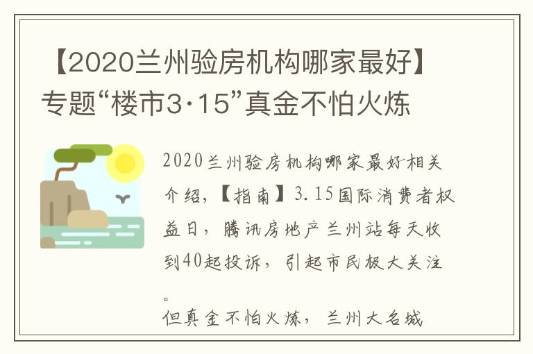 【2020蘭州驗(yàn)房機(jī)構(gòu)哪家最好】專題“樓市3·15”真金不怕火煉—騰訊房產(chǎn)聯(lián)動(dòng)蘭州大名城邀您來驗(yàn)