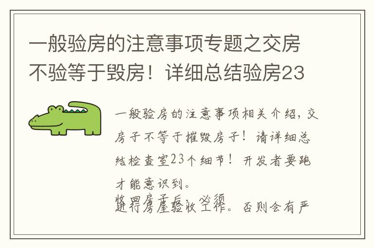 一般驗房的注意事項專題之交房不驗等于毀房！詳細總結(jié)驗房23個細節(jié)！別等開發(fā)商跑了才醒悟