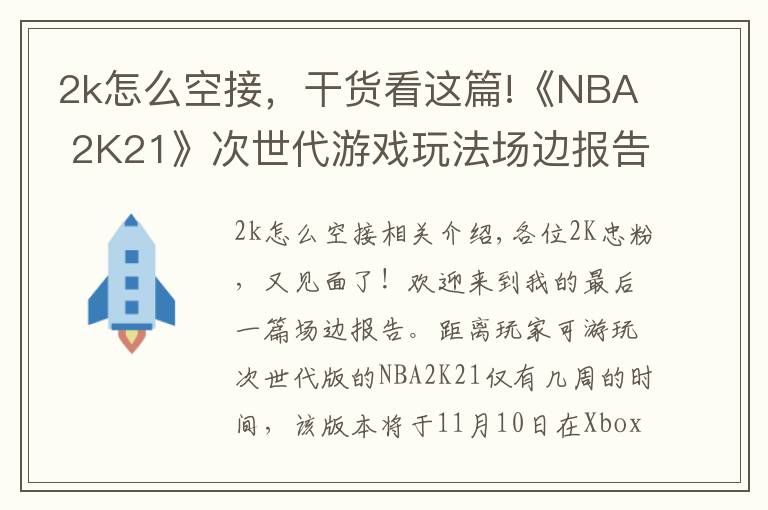 2k怎么空接，干貨看這篇!《NBA 2K21》次世代游戲玩法場邊報(bào)告3：自創(chuàng)球員和AI