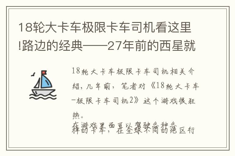 18輪大卡車極限卡車司機(jī)看這里!路邊的經(jīng)典——27年前的西星就用上了橡膠懸架