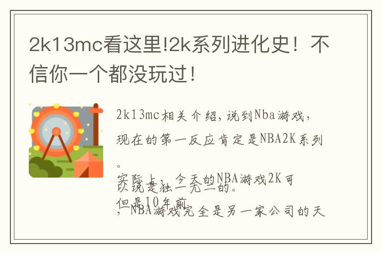 2k13mc看這里!2k系列進化史！不信你一個都沒玩過！