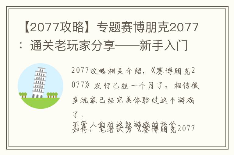 【2077攻略】專題賽博朋克2077：通關(guān)老玩家分享——新手入門攻略