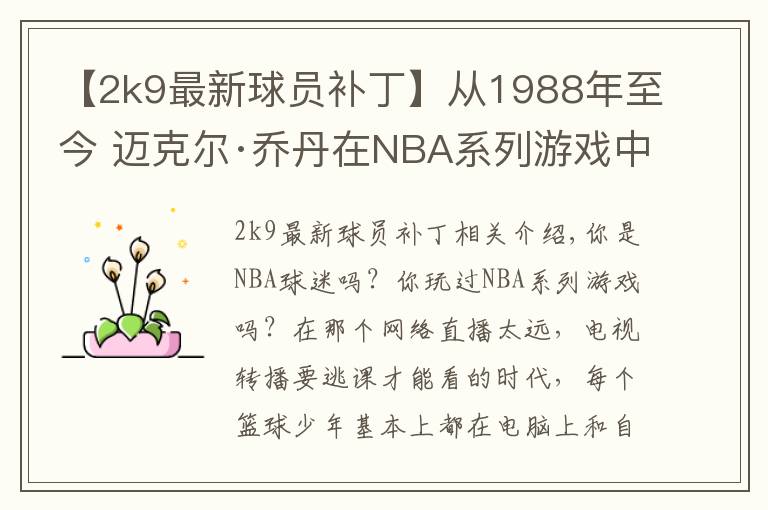 【2k9最新球員補(bǔ)丁】從1988年至今 邁克爾·喬丹在NBA系列游戲中的形象變化