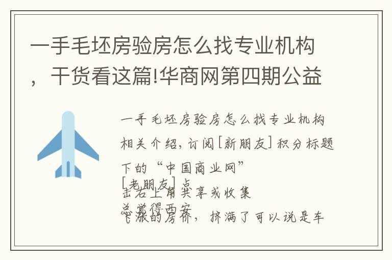 一手毛坯房驗房怎么找專業(yè)機構(gòu)，干貨看這篇!華商網(wǎng)第四期公益驗房團已火熱開啟，100個免費名額全城招募中！