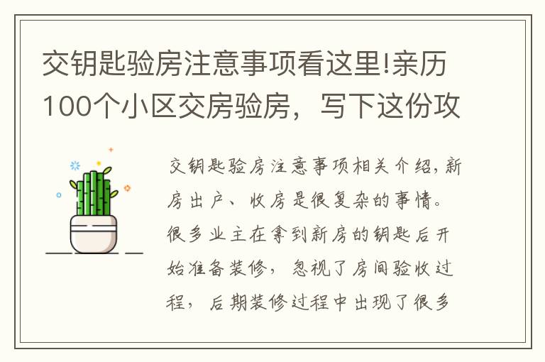 交鑰匙驗房注意事項看這里!親歷100個小區(qū)交房驗房，寫下這份攻略，少一個步驟虧10萬