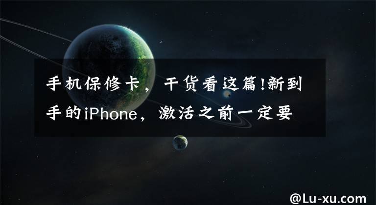 手機保修卡，干貨看這篇!新到手的iPhone，激活之前一定要做這幾件事