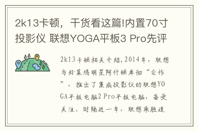 2k13卡頓，干貨看這篇!內(nèi)置70寸投影儀 聯(lián)想YOGA平板3 Pro先評(píng)