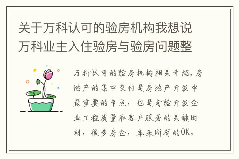 關于萬科認可的驗房機構(gòu)我想說萬科業(yè)主入住驗房與驗房問題整改操作流程