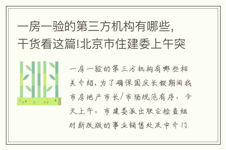 一房一驗(yàn)的第三方機(jī)構(gòu)有哪些，干貨看這篇!北京市住建委上午突擊檢查新盤 國慶期間樓市執(zhí)法不放松