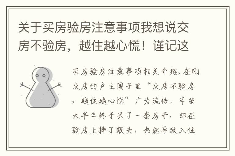 關(guān)于買房驗房注意事項我想說交房不驗房，越住越心慌！謹記這22個驗房細節(jié)，誰都騙不了你