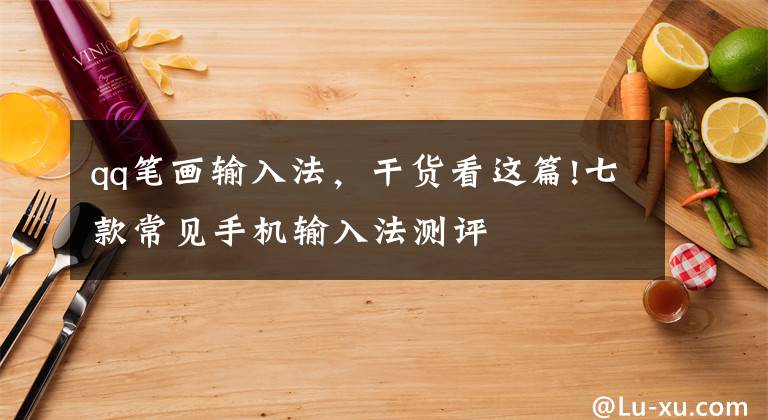 qq筆畫輸入法，干貨看這篇!七款常見手機(jī)輸入法測評