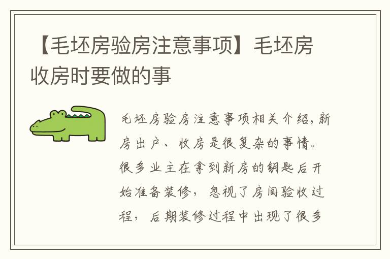 【毛坯房驗房注意事項】毛坯房收房時要做的事