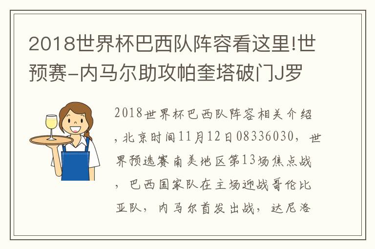 2018世界杯巴西隊(duì)陣容看這里!世預(yù)賽-內(nèi)馬爾助攻帕奎塔破門(mén)J羅替補(bǔ)登場(chǎng) 巴西1-0哥倫比亞