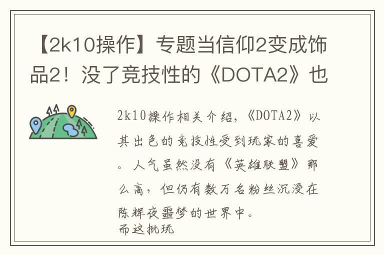 【2k10操作】專題當(dāng)信仰2變成飾品2！沒了競技性的《DOTA2》也能如此有趣