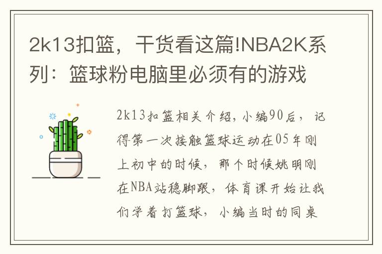 2k13扣籃，干貨看這篇!NBA2K系列：籃球粉電腦里必須有的游戲，哪一代最具可玩性？