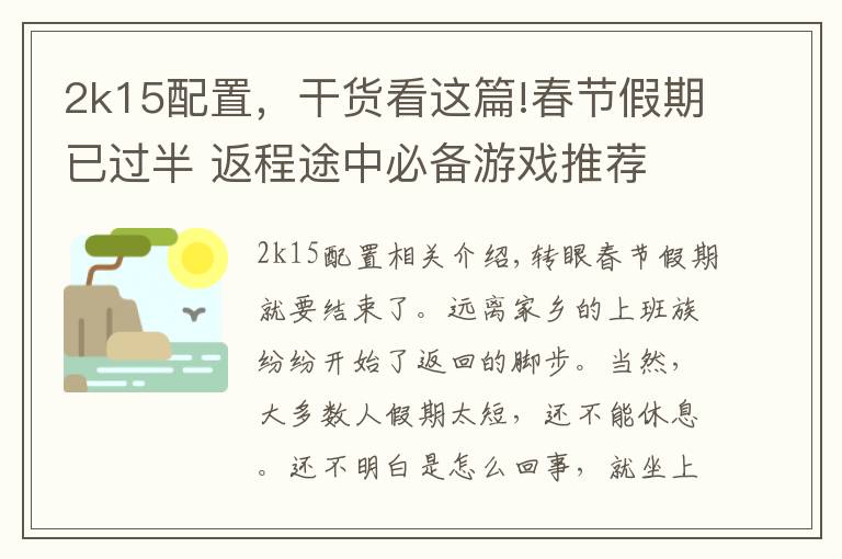 2k15配置，干貨看這篇!春節(jié)假期已過半 返程途中必備游戲推薦