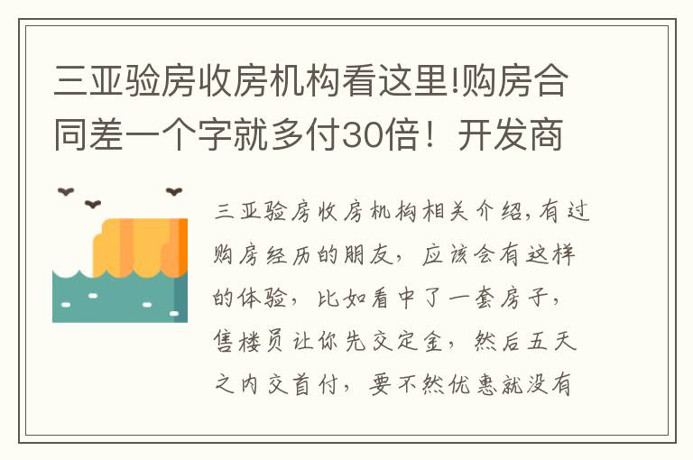 三亞驗(yàn)房收房機(jī)構(gòu)看這里!購房合同差一個(gè)字就多付30倍！開發(fā)商這些“坑人”套路，要注意！