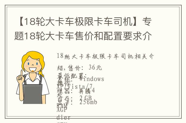 【18輪大卡車極限卡車司機(jī)】專題18輪大卡車售價(jià)和配置要求介紹