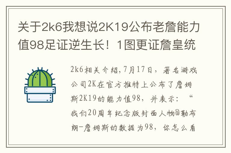 關(guān)于2k6我想說2K19公布老詹能力值98足證逆生長！1圖更證詹皇統(tǒng)治聯(lián)盟11年