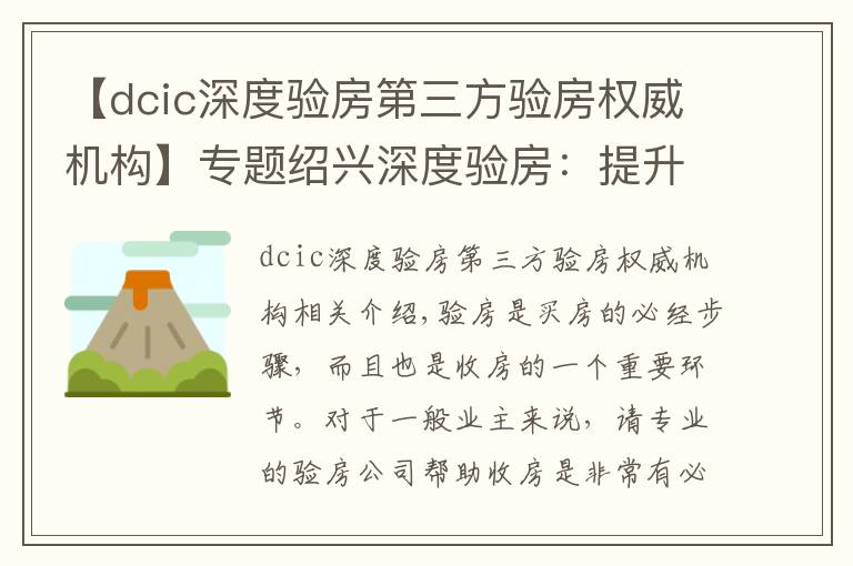 【dcic深度驗房第三方驗房權威機構】專題紹興深度驗房：提升居住品質(zhì)，給業(yè)主安全感